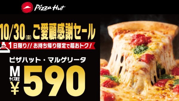 【ピザハット】年に一度の価格破壊！2022/10/30は人気No.1ピザが70％OFF！「ご愛顧感謝セール」で税込590円にて販売！