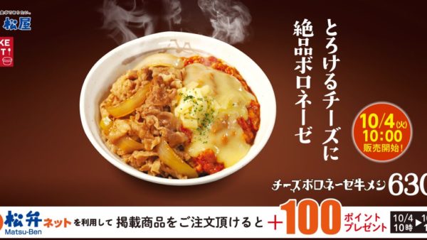 【松屋】イタリアンな“新”牛めし誕生「チーズボロネーゼコンボ牛めし」 新発売