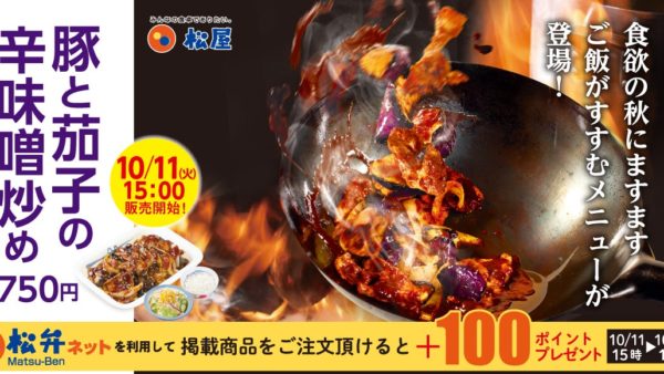 【松屋】食欲の秋に”ごはん泥棒”な味わいを「豚と茄子の辛味噌炒め」発売