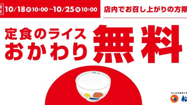 【松屋】1週間限定で実施！「定食のライスおかわり無料」