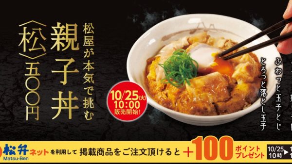 【松屋】全国店舗へ初展開「親子丼」「牛とじ親子丼」 発売