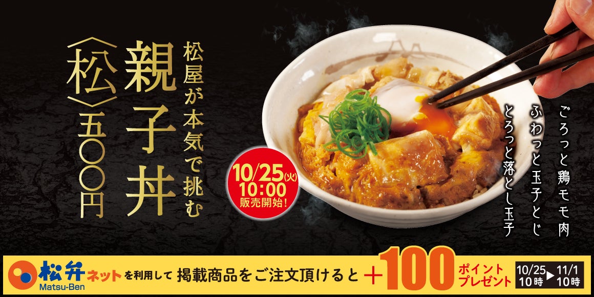 【松屋】「親子丼」「牛とじ親子丼」