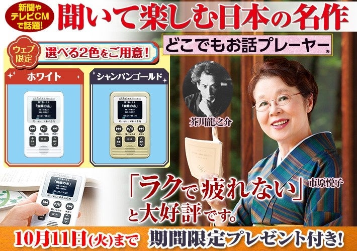 【ユーキャン】『聞いて楽しむ日本の名作 どこでもお話プレーヤー(R)』