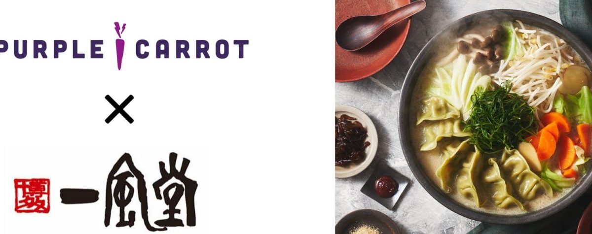 【Purple Carrot × 一風堂】コラボ!ヴィーガン鍋のミールキット