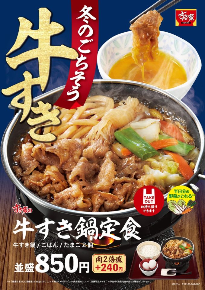 すき家の「牛すき鍋定食」!「牛・麻辣火鍋定食」