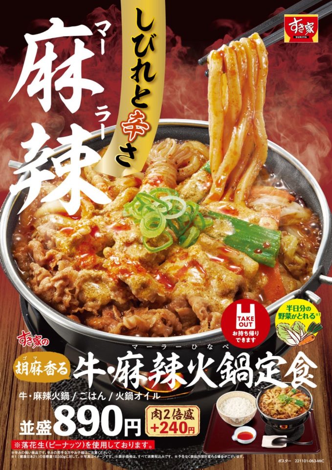 すき家の「牛すき鍋定食」!「牛・麻辣火鍋定食」