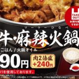 【すき家】冬の定番、すき家の「牛すき鍋定食」が今年も登場！しびれる辛さがたまらない！「牛・麻辣火鍋定食」も同時販売