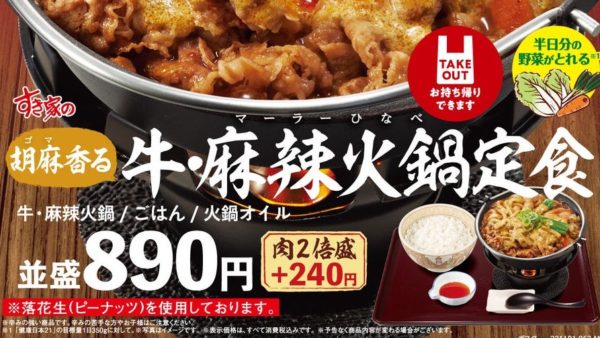 【すき家】冬の定番、すき家の「牛すき鍋定食」が今年も登場！しびれる辛さがたまらない！「牛・麻辣火鍋定食」も同時販売