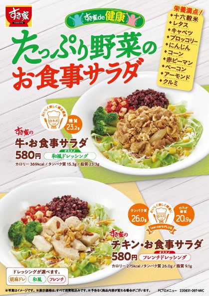 すき家「すき家de健康!「お食事サラダ」