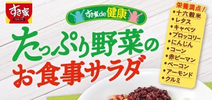 【すき家】外食業界初！“ロカボ プラス”認証取得　すき家de健康！「お食事サラダ」新発売！