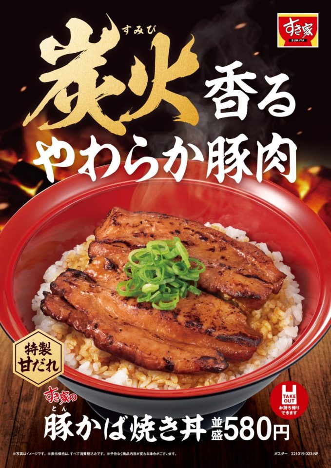 【すき家】「豚(とん)かば焼き丼」