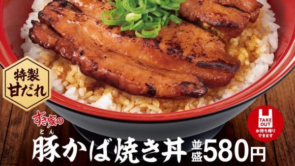 【すき家】お箸で切れるほどやわらかい！炭火でじっくり焼き上げた「豚(とん)かば焼き丼」発売！