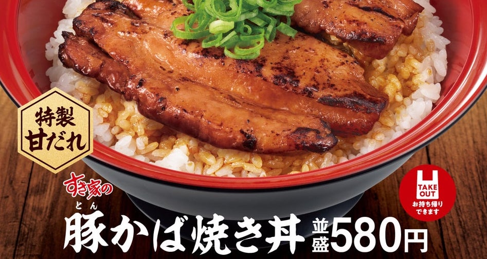 【すき家】「豚(とん)かば焼き丼」