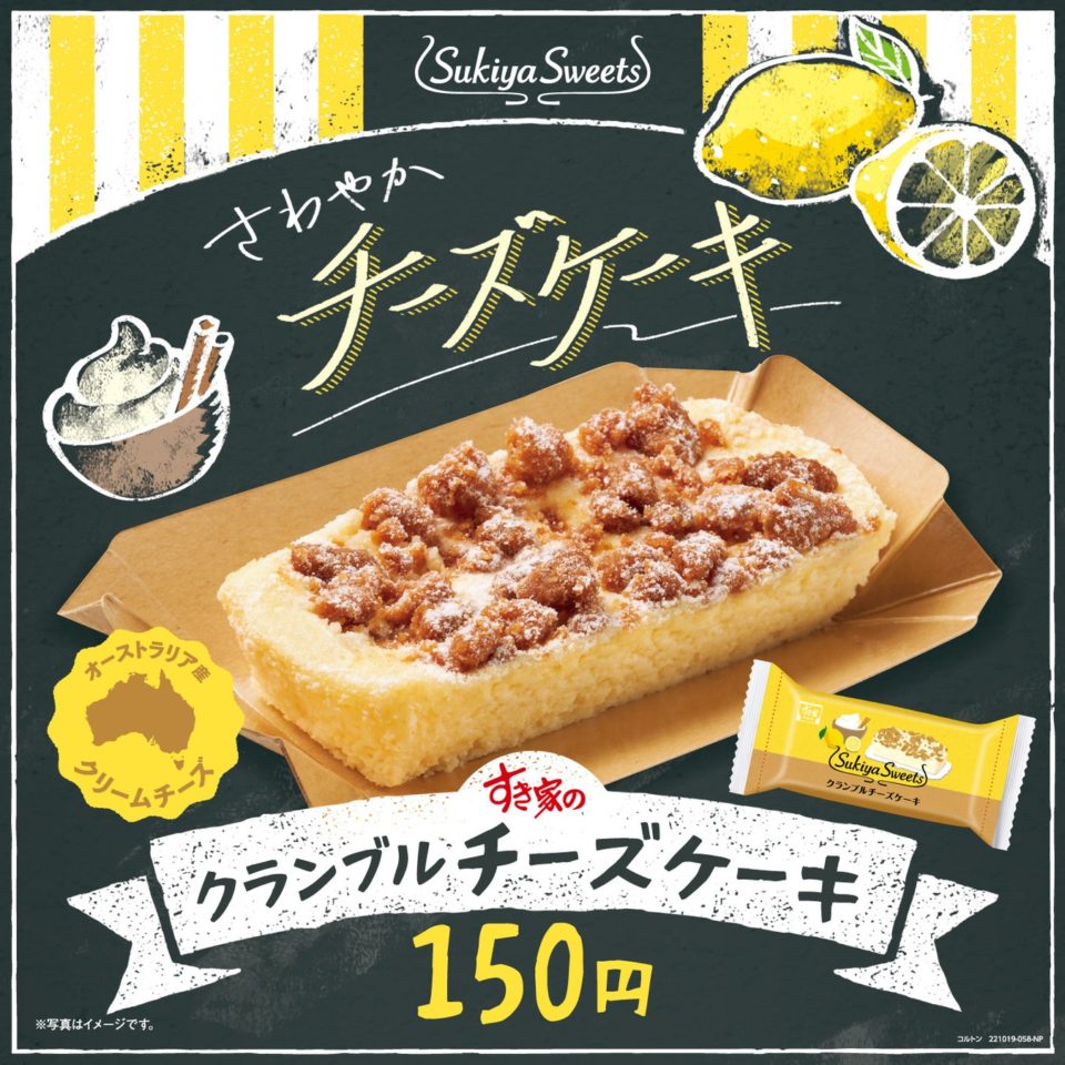 【すき家】クランブルチーズケーキ