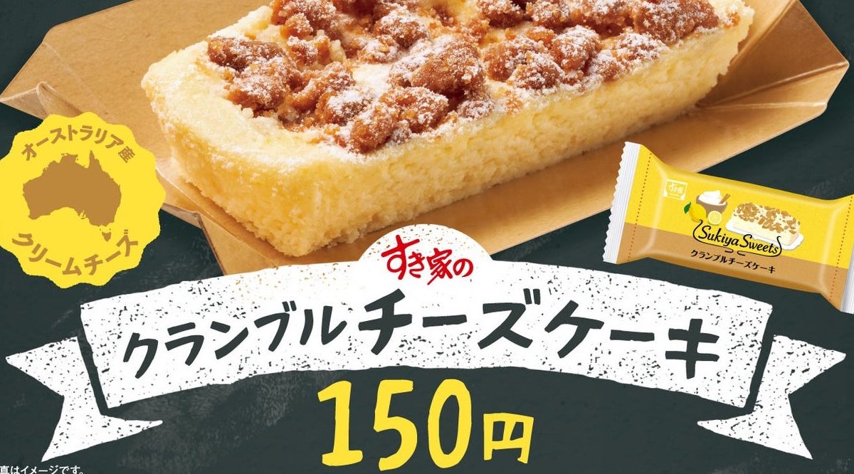 【すき家】クランブルチーズケーキ
