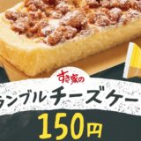 【すき家】クランブルチーズケーキ
