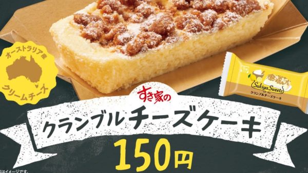 【すき家】すき家の本格スイーツ“SUKIYA SWEETS”にレモンの風味がさわやかに香る「クランブルチーズケーキ」新登場！