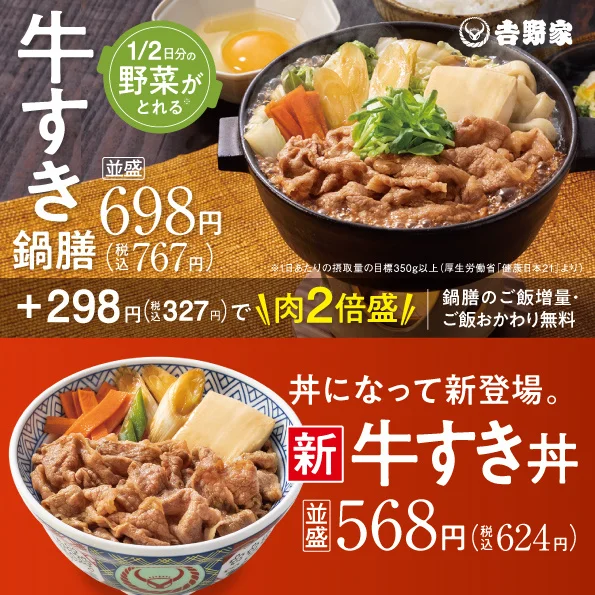 吉野家『牛すき鍋膳』『牛すき丼』