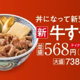 【吉野家】季節限定商品人気No.1の『牛すき鍋膳』（累計販売食数8,000万食）と新商品『牛すき丼』を全国店舗で販売開始