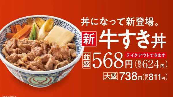 【吉野家】季節限定商品人気No.1の『牛すき鍋膳』（累計販売食数8,000万食）と新商品『牛すき丼』を全国店舗で販売開始