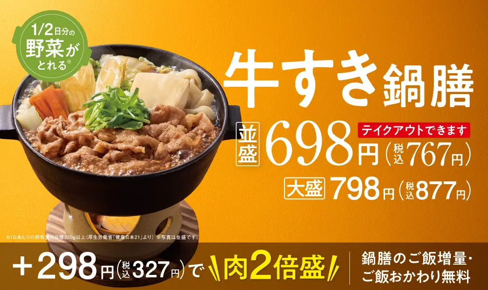 吉野家『牛すき鍋膳』『牛すき丼』