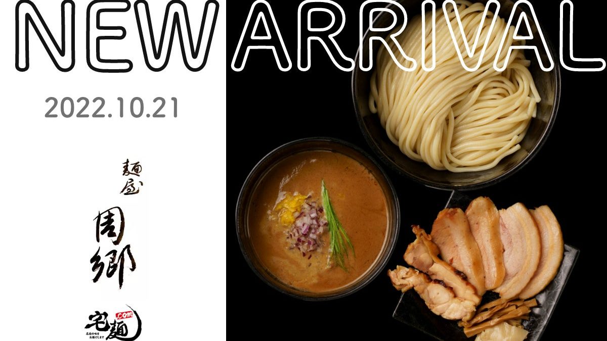 「宅麺.com」カウンター5席のみのつけ麺店『麺屋周郷』