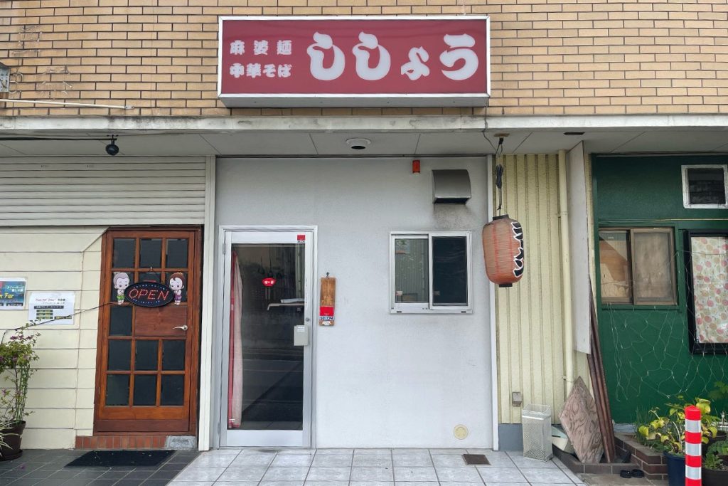 「宅麺.com」ビジュアル系ラーメン『ラーメンししょう』