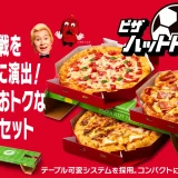 【ピザハット】「ピザハット トリックBOX」