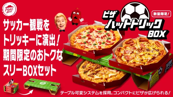 【ピザハット】サッカー観戦をトリッキーに演出するおトクなスリーBOXセット「ピザハット トリックBOX」販売開始！