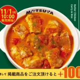 【松屋】「ごろごろチキンのバターチキンカレー」 発売