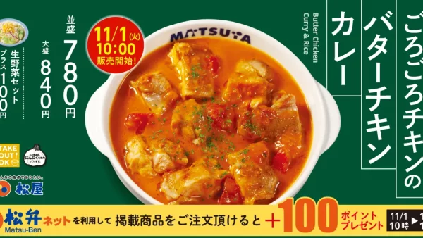 【松屋】「ごろごろチキンのバターチキンカレー」 発売