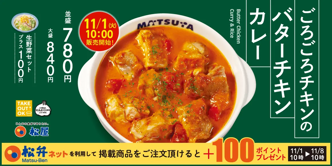 【松屋】「ごろごろチキンのバターチキンカレー」