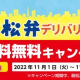【松屋フーズ】「松弁デリバリー配送料無料キャンペーン」開催！