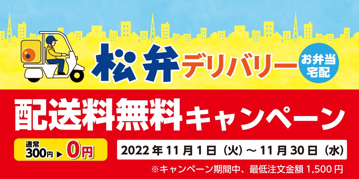 【松屋フーズ】「松弁デリバリー配送料無料キャンペーン」