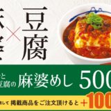 【松屋】こだわりの自社製豆腐を“シビれる辛さ”で楽しむ「富士山豆腐の本格麻婆めし」 新発売
