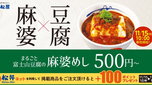 【松屋】こだわりの自社製豆腐を“シビれる辛さ”で楽しむ「富士山豆腐の本格麻婆めし」 新発売