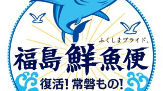 【イオンリテール】「福島鮮魚便」