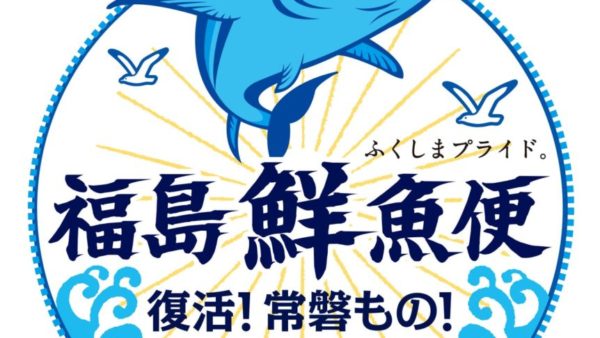 【イオンリテール】「福島鮮魚便」3年ぶりに試食販売再開で販売量3倍目指す