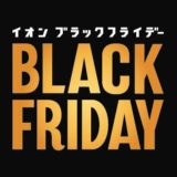 イオンブラックフライデー