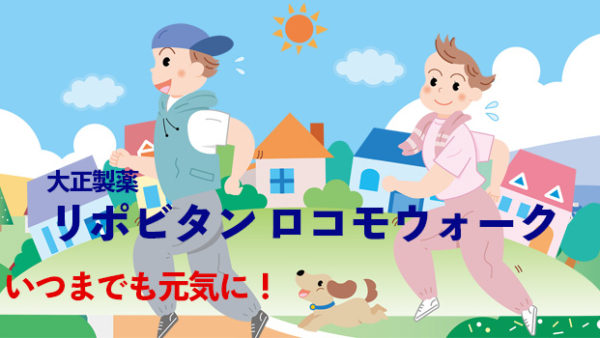 大正製薬「リポビタン ロコモウォーク」定期初回限定60％OFF 3.960円