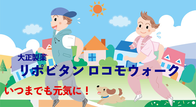 大正製薬「リポビタンロコモウォーク」