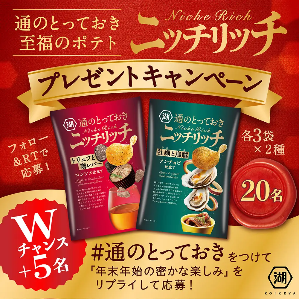 湖池屋「ニッチリッチ トリュフと鶏レバー コンソメ仕立て／牡蠣と烏賊 アンチョビ仕立て」