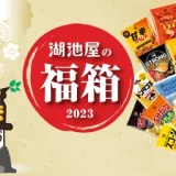 湖池屋の福箱 2023