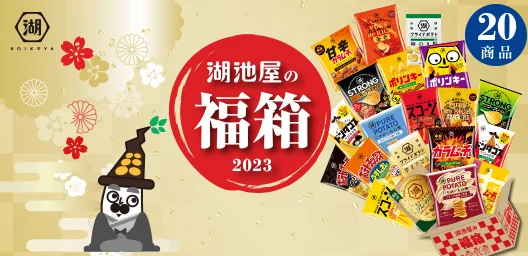 湖池屋の福箱 2023