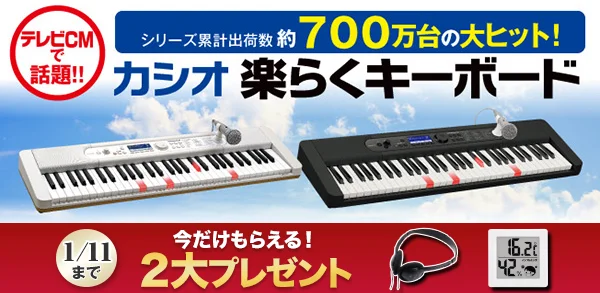 【ココチモ】『カシオ 楽らくキーボード』全国キャンペーン開始！数量限定WEBモデルも新登場。【2023/1/11まで2大プレゼント付き】