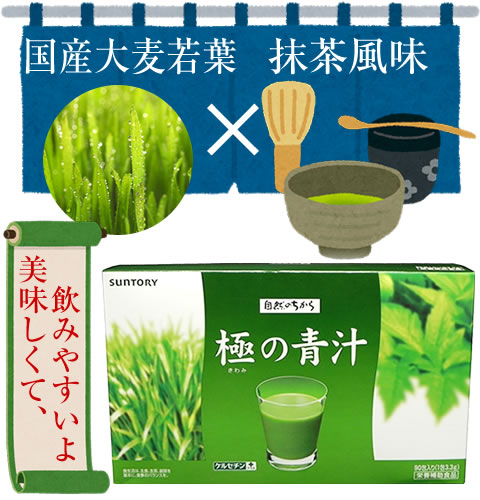 サントリー「極の青汁」