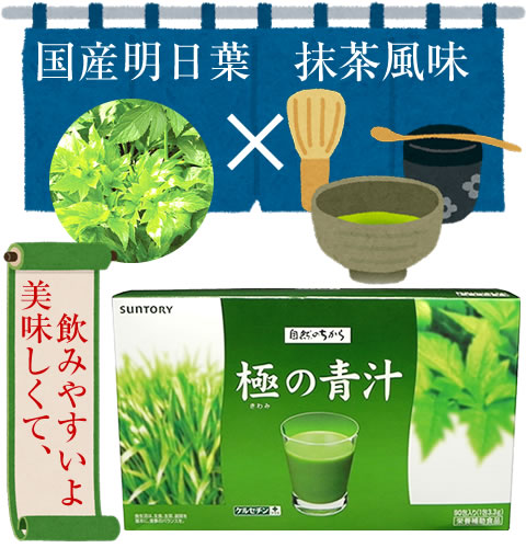 サントリー極の青汁