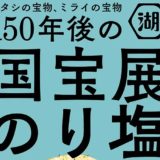 湖池屋「150年後の国宝展のり塩」