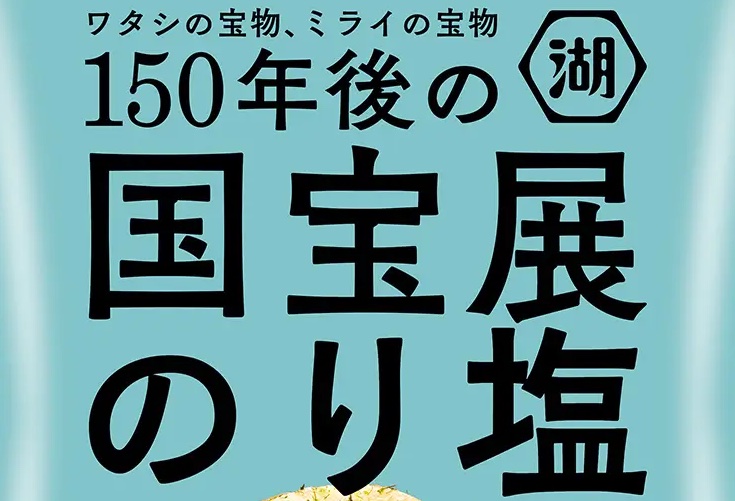 湖池屋「150年後の国宝展のり塩」