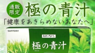 サントリー極の青汁